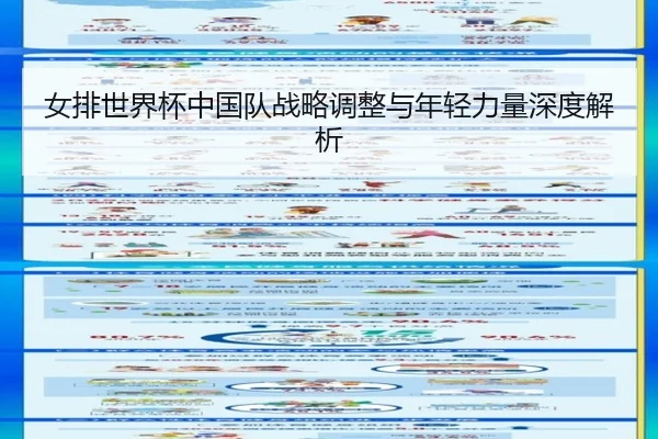 女排世界杯中国队战略调整与年轻力量深度解析